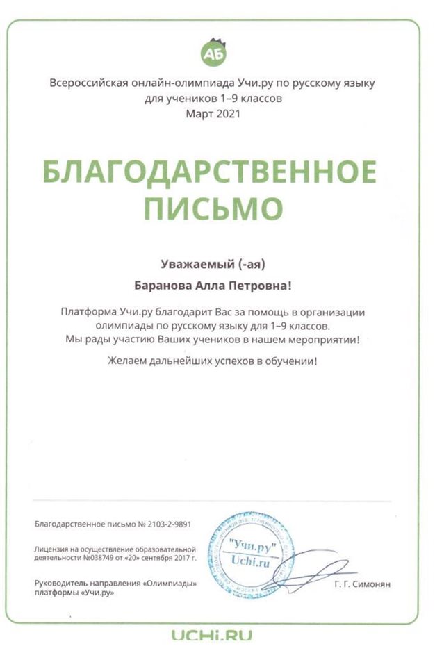 2020-2021 Баранова А.П. (Благодарственное письмо от Учи.ру)